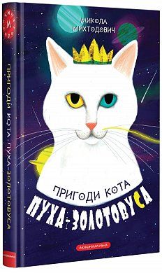 Книга Пригоди кота Пуха-Золотовуса