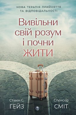 Книга Вивільни свій розум і почни жити: нова терапія прийняття та відповідальності 