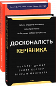 Книга Досконалість керівника: шість способів мислення, які відрізняють найкращих лідерів від решти 