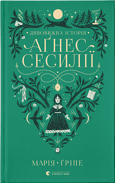 Книга Дивовижна історія Аґнес Сесилії