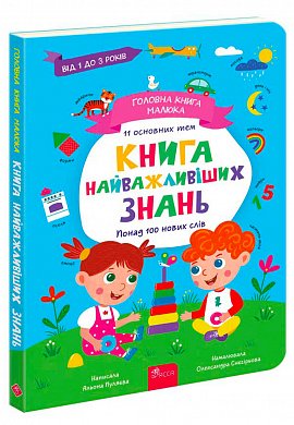 Книга Головна книга малюка. Книга найважливіших знань