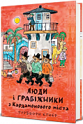 Книга Люди і грабіжники з Кардамонового міста