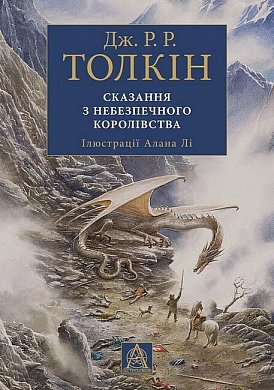 Книга Сказання з Небезпечного Королівства