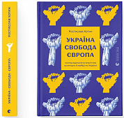 Книга Україна. Свобода. Європа