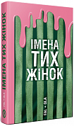 Книга Імена тих жінок
