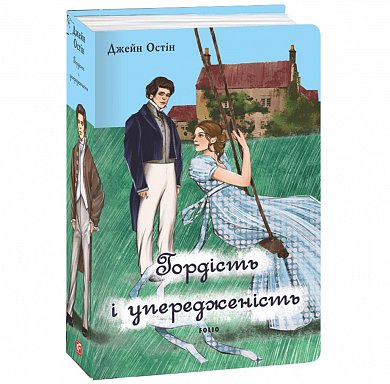 Книга Гордість і упередженість (чоловіча версія)