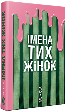 Книга Імена тих жінок