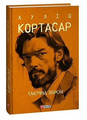 Книга Таємна зброя