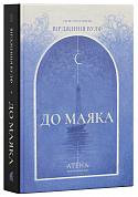 Книга До маяка