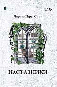 Книга Наставники