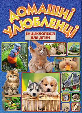 Книга Домашні улюбленці. Енциклопедія для дітей