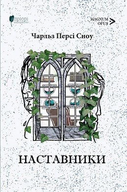 Книга Наставники