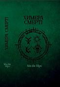 Книга Химера Смерті