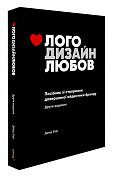 Книга Лого. Дизайн. Любов. Посібник зі створення довершеної айдентики бренду