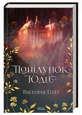 Книга Поцілунок Юди (кн 10)