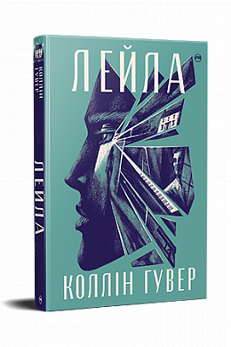 Книга Лейла