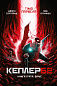 Kepler62. Вірус. Книга 5