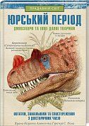 Книга Юрський період: Динозаври та інші давні тварини