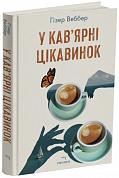 Книга У кав’ярні цікавинок