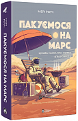 Книга Пакуємося на Марс