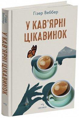 Книга У кав’ярні цікавинок