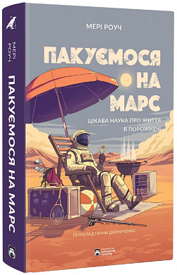 Книга Пакуємося на Марс