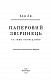 Паперовий звіринець та інші оповідання