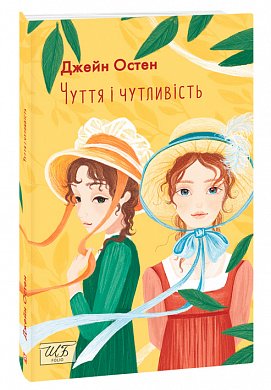 Книга Sense and Sensibility (Чуття і чутливість)