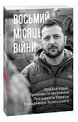 Книга Восьмий місяць війни. Хроніка подій. Промови та звернення Президента Володимира Зеленського