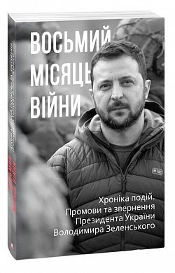 Книга Восьмий місяць війни. Хроніка подій. Промови та звернення Президента Володимира Зеленського