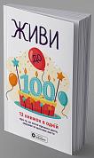 Книга Живи до 100! Збірник самарі  + аудіокнижка