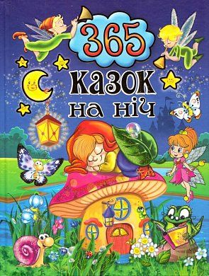 Книга 365 казок на ніч