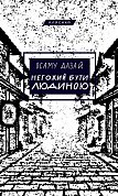 Книга Негожий бути людиною