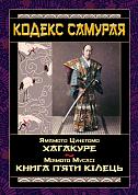 Книга Кодекс самурая. Хагакуре. Книга п`яти кілець