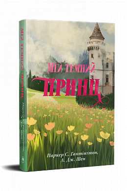 Книга Мій темний принц