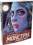 Книга Монстри, любов моя