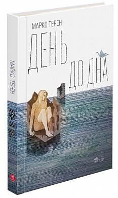 Книга День до дна