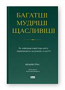 Книга Багатші, мудріші, щасливіші. Як найкращі інвестори світу перемагають на ринках і в житті