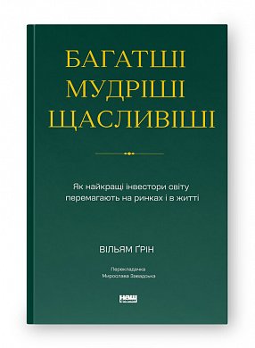 Книга Багатші, мудріші, щасливіші. Як найкращі інвестори світу перемагають на ринках і в житті