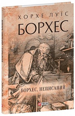 Книга Борхес, неписаний