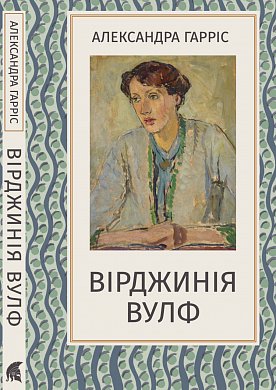Книга Вірджинія Вулф