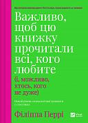 Книга Важливо, щоб цю книжку прочитали всі, кого любите (і, можливо, хтось, кого не дуже) 