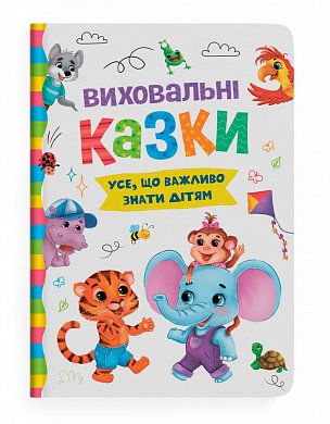 Книга Виховальні казки. Усе, що важливо знати дітям