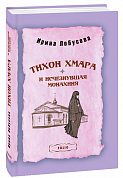 Книга Тихон Хмара и исчезнувшая монахиня