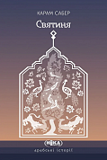 Книга Святиня