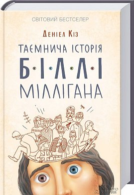 Книга Таємнича історія Біллі Міллігана