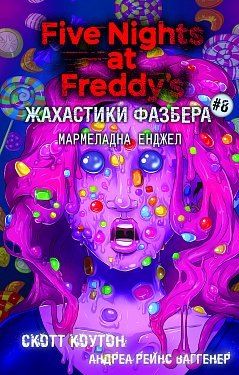 Жахастики Фазбера. Книга 8: Мармеладна Енджел інтернет магазин BookChef Книга Жахастики Фазбера. Книга 8: Мармеладна Енджел