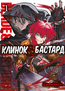 Книга Клинок & Бастард. Том 1