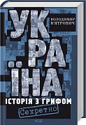 Книга Україна. Історія з грифом "Секретно" (нов оф)