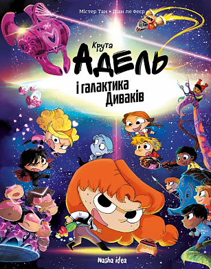 Книга Крута Адель і галактика Диваків, Колекційне видання